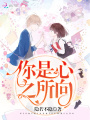 你是心之所向