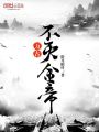萬古不滅金帝