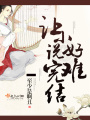 讓小說完結好難