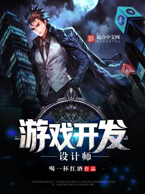 游戲開發設計師