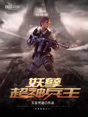 妖孽超神兵王