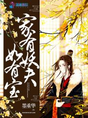 家有妖夫如有寶