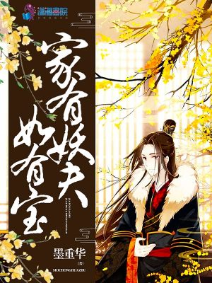 家有妖夫如有寶