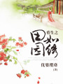 重生之田園如繡