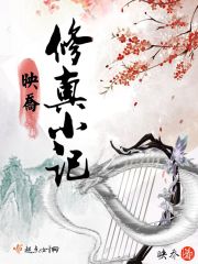 映喬修真小記