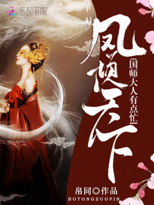 鳳傾天下：國師大人有點忙