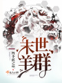 末世群羊