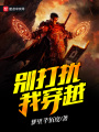別打擾我穿越