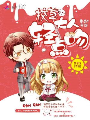 蜜戀9分甜：校草大人，輕點吻！