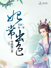 妃常出色：皇叔，寵一寵