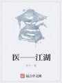 醫——江湖