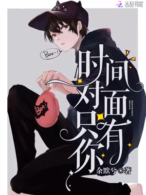 時間對面只有你