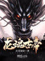 龍魂古帝
