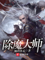 除魔大師