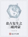盤(pán)古復生之二破鴻蒙