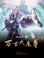 萬古大魔尊