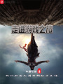 走進游戲之旅