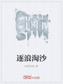 逐浪淘沙