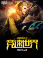 虛擬網(wǎng)游之競速世界
