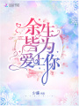 余生皆為愛上你