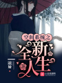 空間系統之全新人生