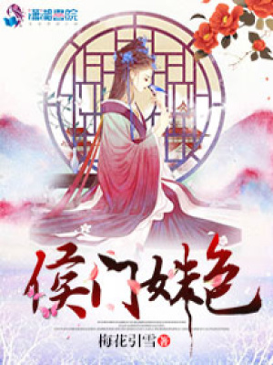 侯門姝色