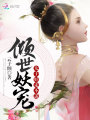 傾世妖寵：太子，好走不送！