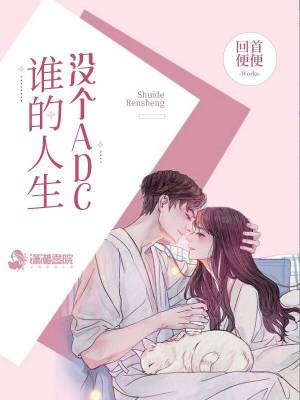 誰的人生沒個ADC