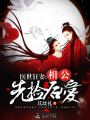 医世狂妻：相公先捡后爱