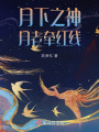 月下之神，月老牽紅線