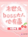 末世之BOSS大人他有毒