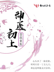 神醫初上