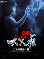 國寶大災(zāi)難