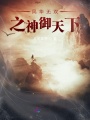 風華無雙之神御天下