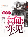 快穿之喜聞樂見