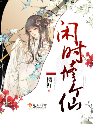 閑時修個仙