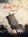 龍魂御靈訣