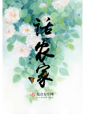話農家