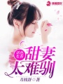 活色生香：甜妻太難馴