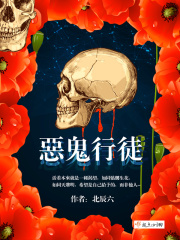 惡鬼行徒