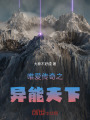 唯愛傳奇之異能天下
