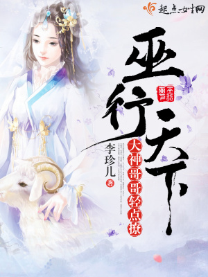 巫行天下：大神哥哥輕點撩