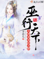 巫行天下：大神哥哥輕點撩
