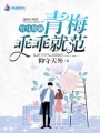竹馬駕到，青梅乖乖就范