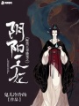 腹黑王爺盛寵之陰陽王妃