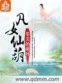 凡女仙葫 第二冊(cè)