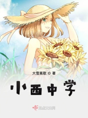 小西中學