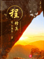 程修真