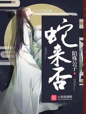 蛇來否