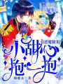 惡魔獨寵：小甜心，抱一抱！